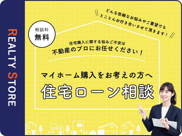 福岡市の不動産ならリアルティストア-熊本エリアも対応-